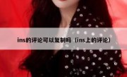 ins的评论可以复制吗（ins上的评论）