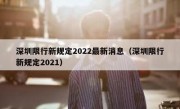 深圳限行新规定2022最新消息（深圳限行新规定2021）