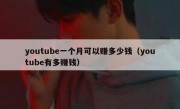 youtube一个月可以赚多少钱（youtube有多赚钱）