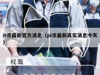 π币最新官方消息（pi币最新真实消息今天）
