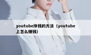 youtube挣钱的方法（youtube上怎么赚钱）