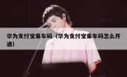 华为支付宝乘车码（华为支付宝乘车码怎么开通）