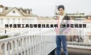 快手涨赞工具在哪里找出来啊（快手花钱涨赞）