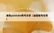 谁有youtube账号分享（油管帐号分享）