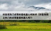 抖音买热门点赞的是机器人吗知乎（抖音掏钱上热门的点赞量是机器人吗?）