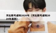 河北限号通知2020年（河北限号通知2020年最新）