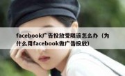 facebook广告投放受限该怎么办（为什么用facebook做广告投放）