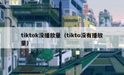 tiktok没播放量（tikto没有播放量）
