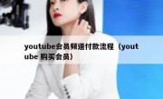 youtube会员频道付款流程（youtube 购买会员）