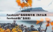 Facebook广告投放难不难（为什么用facebook做广告投放）