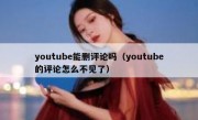 youtube能删评论吗（youtube的评论怎么不见了）