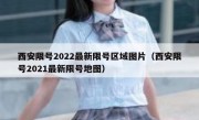 西安限号2022最新限号区域图片（西安限号2021最新限号地图）