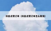抖音点赞订单（抖音点赞订单怎么取消）