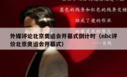 外媒评论北京奥运会开幕式倒计时（nbc评价北京奥运会开幕式）