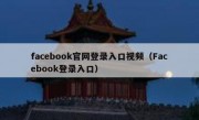 facebook官网登录入口视频（Facebook登录入口）