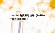 twitter免费账号注册（twitter账号注册网址）