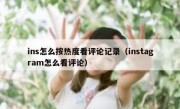 ins怎么按热度看评论记录（instagram怎么看评论）