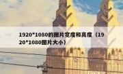 1920*1080的图片宽度和高度（1920*1080图片大小）