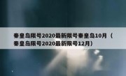 秦皇岛限号2020最新限号秦皇岛10月（秦皇岛限号2020最新限号12月）