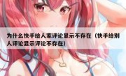 为什么快手给人家评论显示不存在（快手给别人评论显示评论不存在）