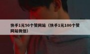 快手1元50个赞网站（快手1元100个赞网站微信）
