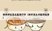 快手评论怎么能多打字（快手怎么才能评论多）