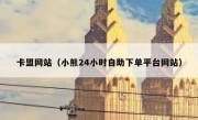 卡盟网站（小熊24小时自助下单平台网站）