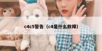 c4c5警告（c4是什么故障）