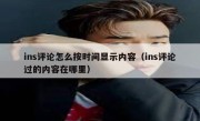 ins评论怎么按时间显示内容（ins评论过的内容在哪里）