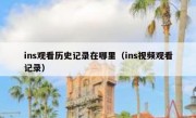 ins观看历史记录在哪里（ins视频观看记录）