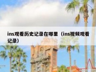 ins观看历史记录在哪里（ins视频观看记录）