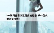 ins如何查看浏览历史的记录（ins怎么看浏览次数）
