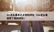 ins怎么看自己点赞的评论（ins怎么看谁赞了我的评论）