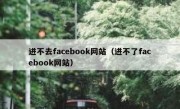 进不去facebook网站（进不了facebook网站）