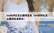 ins的评论怎么翻译出来（ins的评论怎么翻译出来英文）