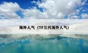 海外人气（TF三代海外人气）