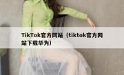 TikTok官方网站（tiktok官方网站下载华为）