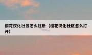 樱花汉化社区怎么注册（樱花汉化社区怎么打开）