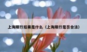上海限行后果是什么（上海限行是否合法）