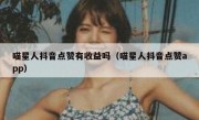 喵星人抖音点赞有收益吗（喵星人抖音点赞app）