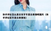 快手评论怎么显示文字不显示表情呢图片（快手评论区不显示表情包）