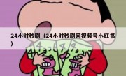 24小时秒刷（24小时秒刷网视频号小红书）