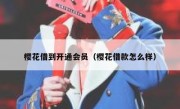 樱花借到开通会员（樱花借款怎么样）