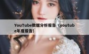 YouTube数据分析报告（youtube年度报告）