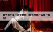 脸书推广是什么意思啊（脸书投放广告推广软件）