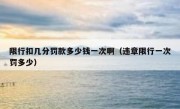 限行扣几分罚款多少钱一次啊（违章限行一次罚多少）