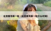 北京限号新一轮（北京限号新一轮什么时候）