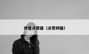 快速点赞器（点赞利器）
