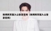 微博网页版入口登录官网（微博网页版入口登录官网）