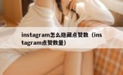 instagram怎么隐藏点赞数（instagram点赞数量）